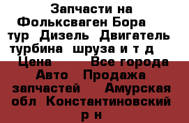 Запчасти на Фольксваген Бора 1.9 тур. Дизель. Двигатель, турбина, шруза и т.д .  › Цена ­ 25 - Все города Авто » Продажа запчастей   . Амурская обл.,Константиновский р-н